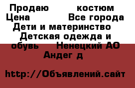 Продаю LASSIE костюм › Цена ­ 2 000 - Все города Дети и материнство » Детская одежда и обувь   . Ненецкий АО,Андег д.